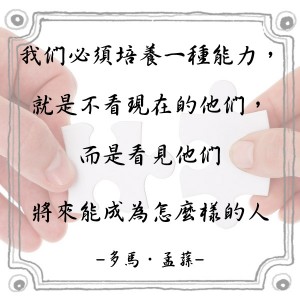 看見人的潛力