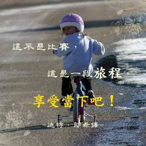 享受當下