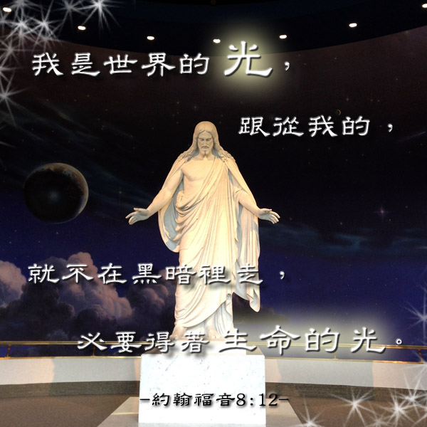 跟隨耶穌基督就不會迷失