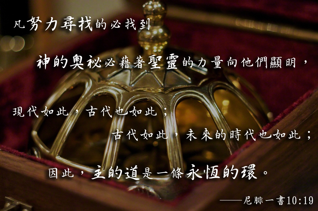 摩門教相信我們要勤奮尋求真理
