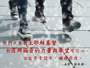 對主耶穌基督有信心