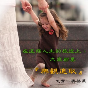 樂觀進取的人生