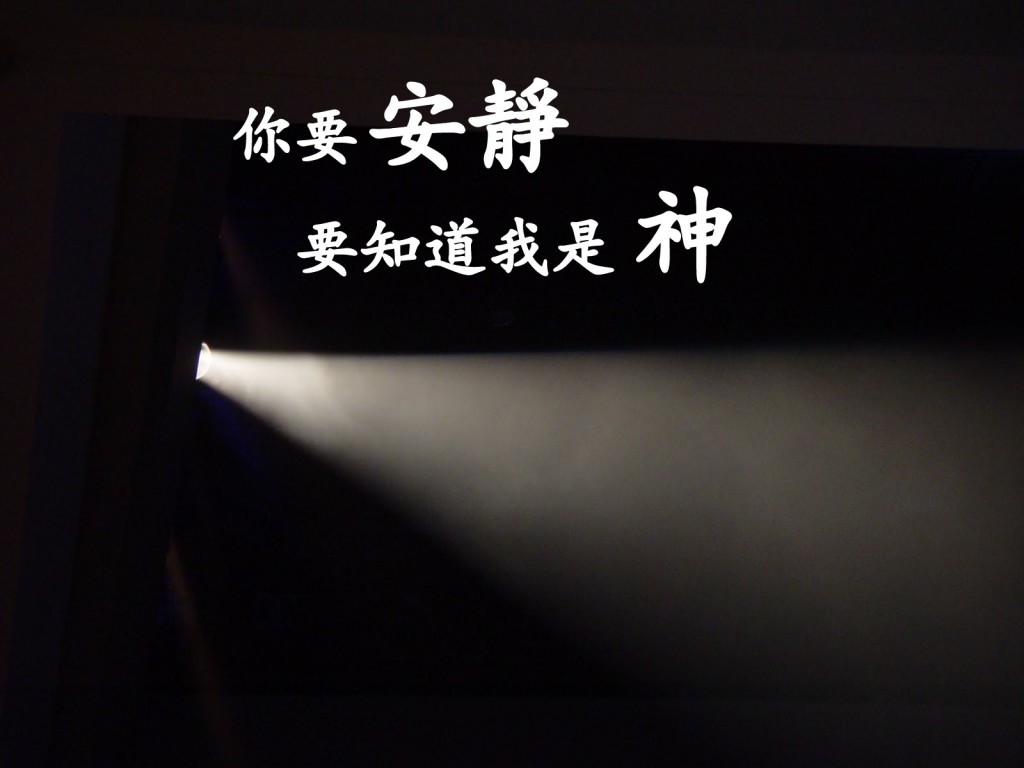神懲罰我們是因為我們不服從