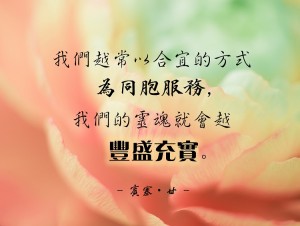 服務充實我們的生活