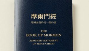 摩爾門經字句 都是神的話語