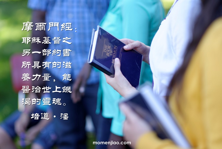 摩爾門經醫治靈魂