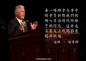 總會大會是先知與使徒對我們說話的時候