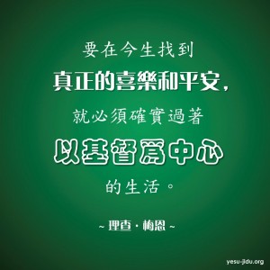 基督為中心的生活