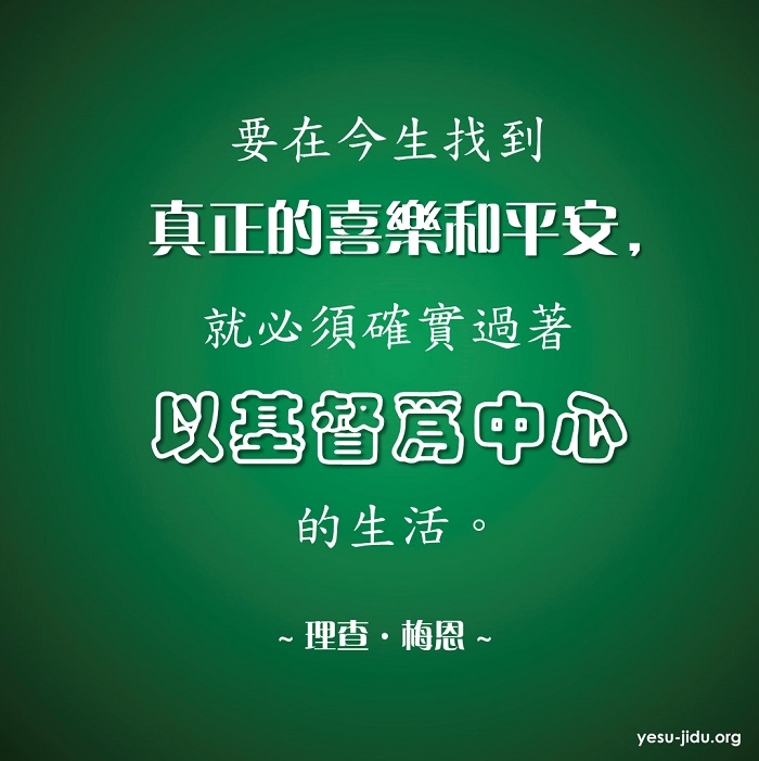 基督為中心的生活