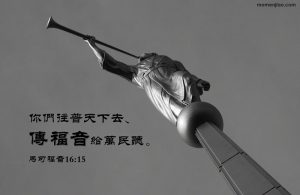 傳福音是我們的職責