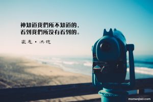 神知道我們所不知道的 相信神