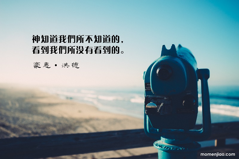 神知道我們所不知道的 相信神