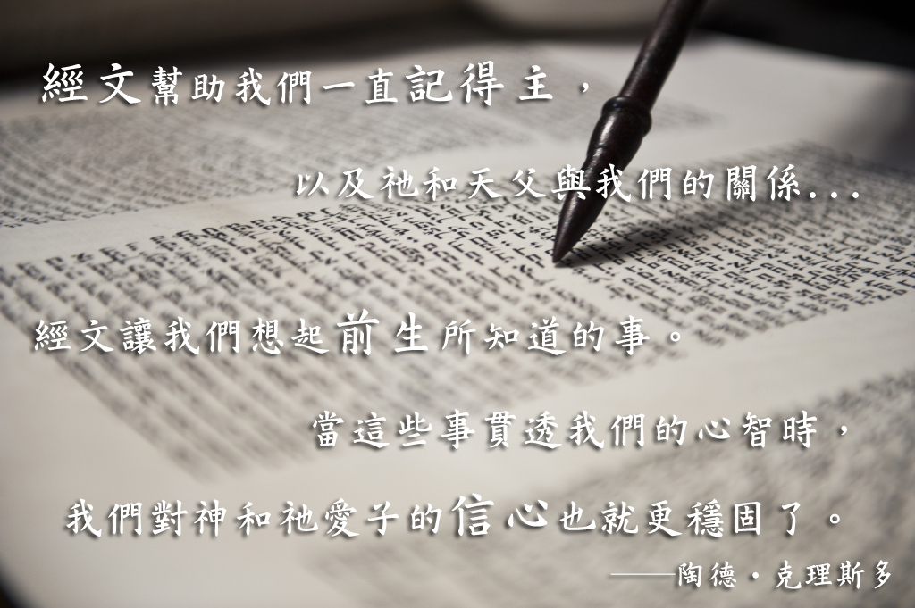 經文幫助我們記得主