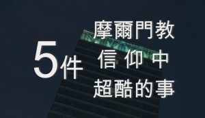 5件 後期聖徒信仰 中超酷的事