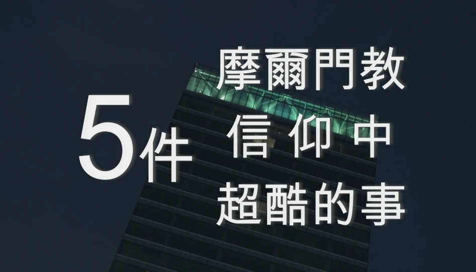 5件 後期聖徒信仰 中超酷的事