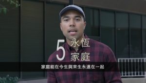 摩門教相信永恆家庭