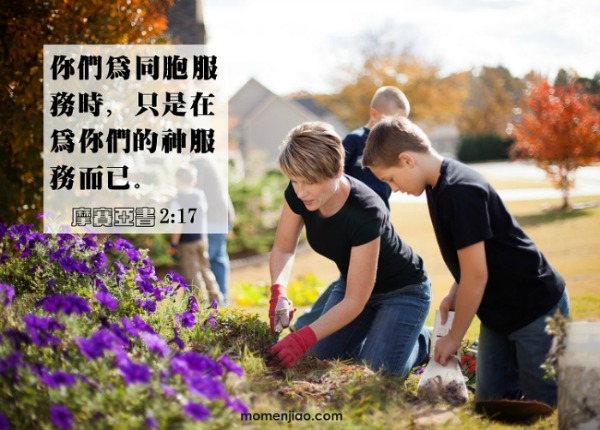 為人服務就是為神服務