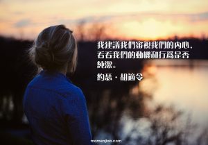 改變別人 前，先檢視我們的內心
