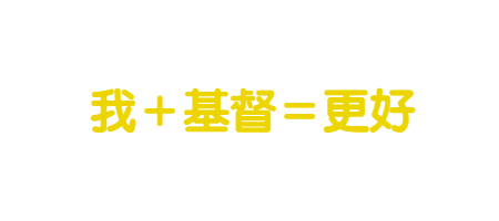 基督的公式