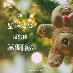 聖誕之光就是基督之光