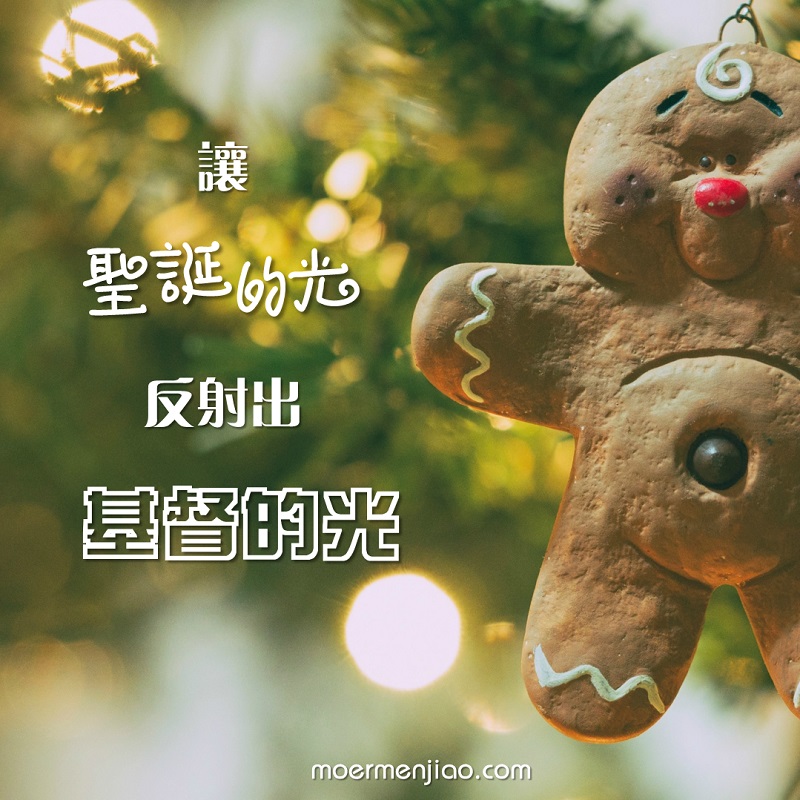 聖誕之光就是基督之光