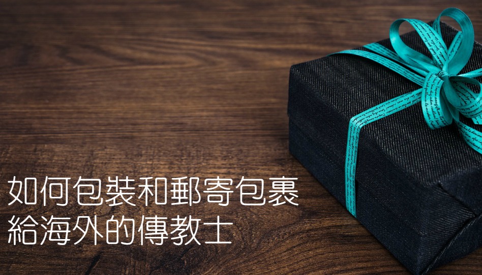 寄信給傳教士