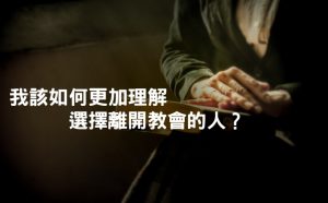 理解離開教會的人