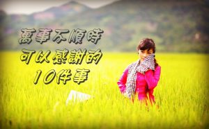 生命中值得感謝的事
