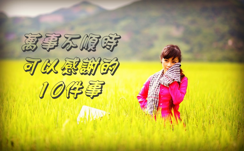 生命中值得感謝的事