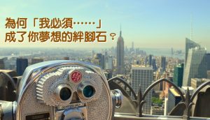 我必須 成了 夢想絆腳石
