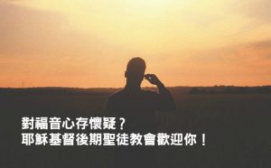 對福音心存懷疑