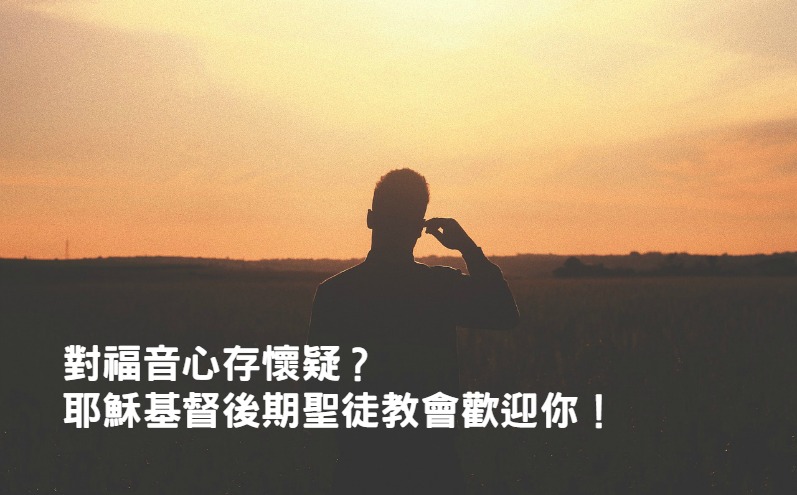 對福音心存懷疑