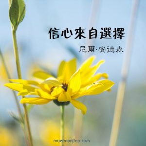 信心來自選擇
