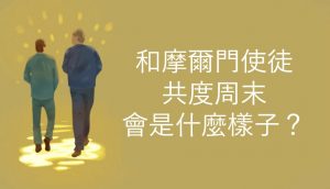 和後期聖徒的使徒共度周末