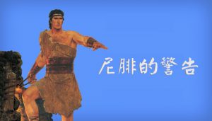 經文給後期聖徒的警告