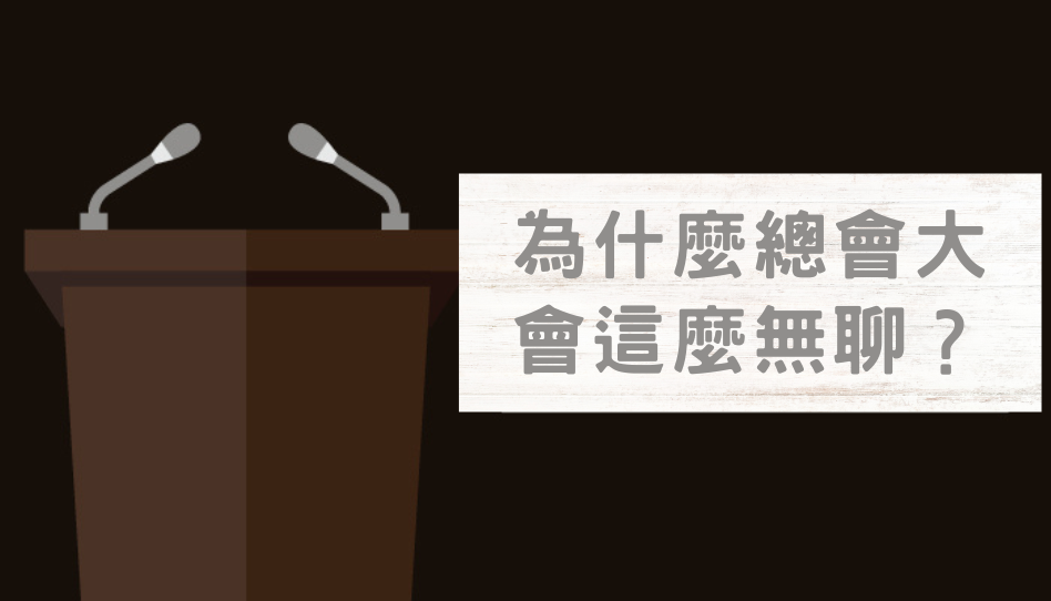 總會大會真無聊