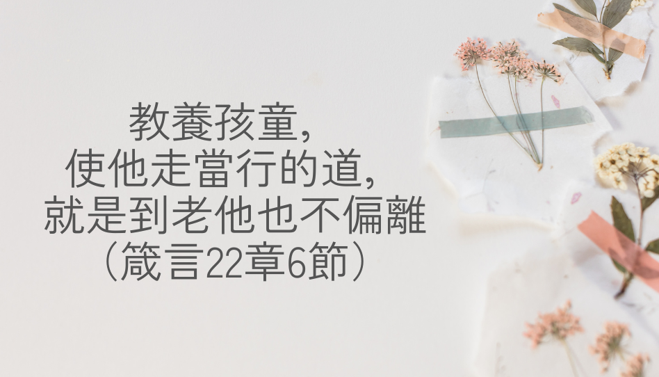 教出知恩圖報的孩子