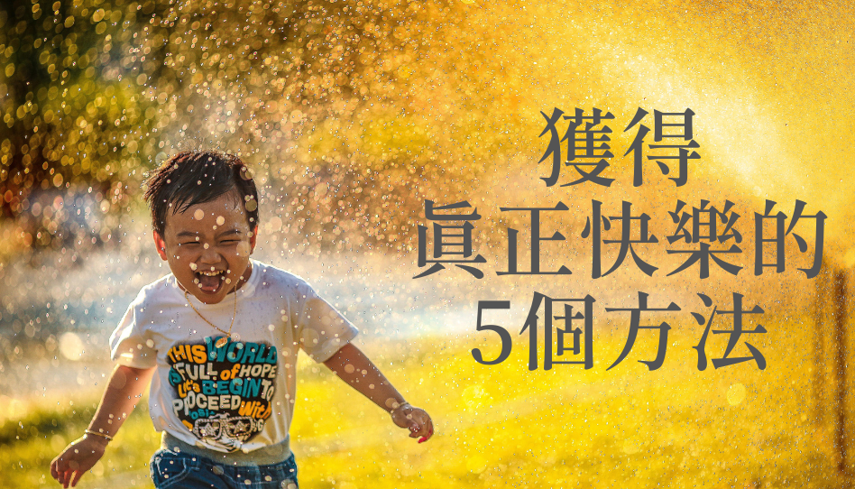 獲得真正快樂