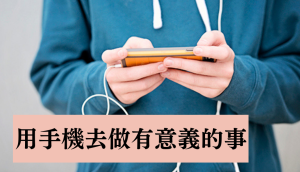 獲得真正快樂