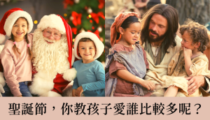教孩子過更有意義的聖誕節