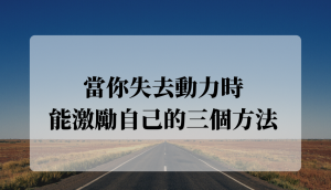 設立目標與自我激勵