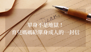 單身不是地獄