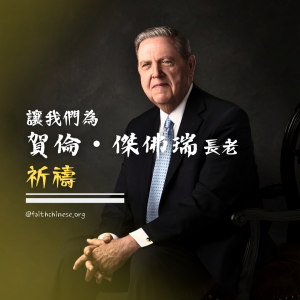 賀倫長老的健康聲明