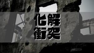 化解衝突