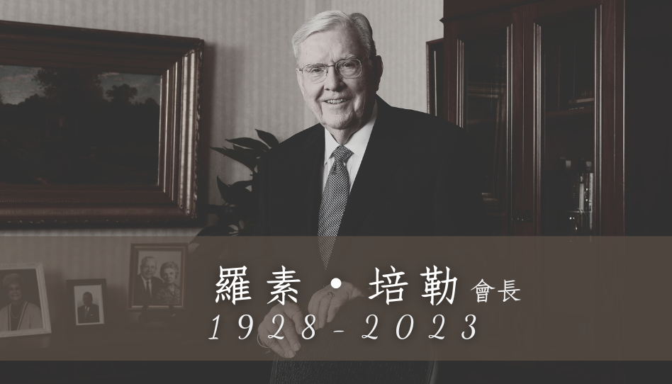 羅素培勒會長逝世