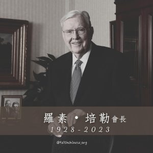 羅素培勒會長逝世