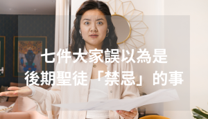 後期聖徒禁忌