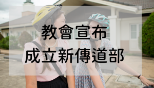新傳道部