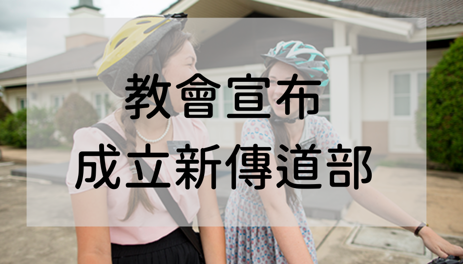 新傳道部