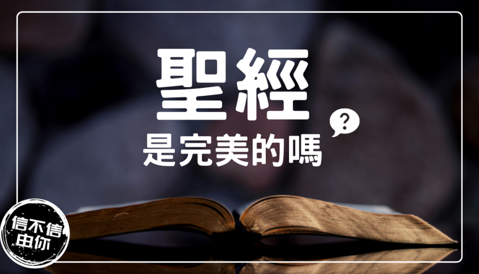 聖經是完美的嗎